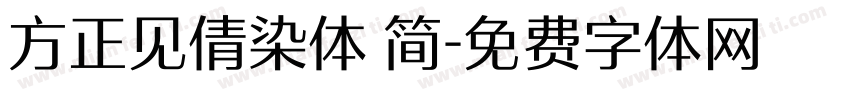 方正见倩染体 简字体转换